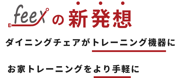 ダイニングチェアがトレーニング機器に、お家トレーニングをより手軽にfeexの新発想