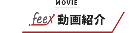feex動画紹介