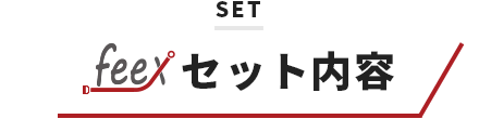 feexセット内容
