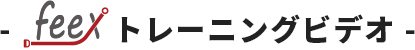 feexトレーニングビデオ